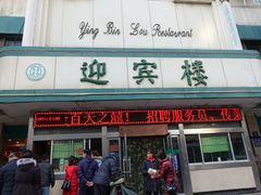 门面-迎宾楼(解放西街店)