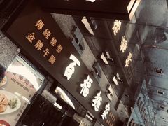 -百福麵家(新馬路店)