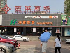 门面-法雅体育(天通苑工厂店)