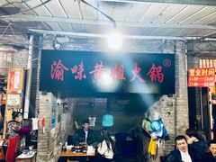 门面-渝味黄姐火锅(黄泥村店)