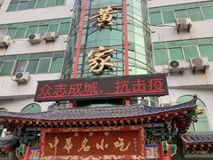 -老黄家(丰原街店)