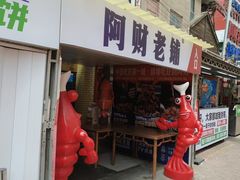 -阿财老铺·老蚌埠龙虾城(华夏总店)