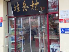 -桂香村(护国寺店)