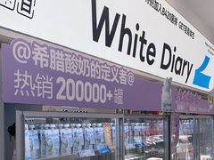 -白色日记·手作酸奶(麦凯乐店)