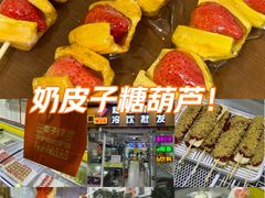 -栗子侠奶皮子糖葫芦(长宁店)