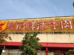 门面-乌记鲜活牛肉城(金砂东路店)