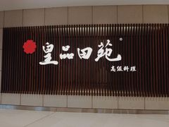 -皇品田苑日式料理(苏州中心店)