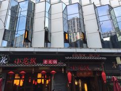 -小龙坎火锅(总店)