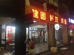 门面-建国蚵煎蚵面