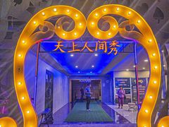 -天上人间秀ROOM88