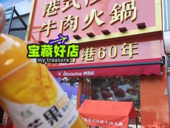 -荣叔港式沙嗲牛肉火锅(正佳潮流店)