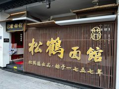 -松鹤面馆·古法焖肉面(观前店)