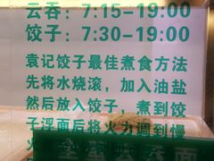 -袁亮宏饺子云吞(侯家桥菜场店)