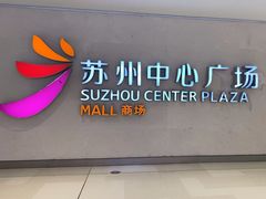 -苏州中心商场