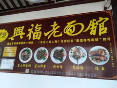 门面-兴福老面馆(寺路街店)