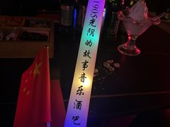 -光阴的故事音乐酒吧(1905店)