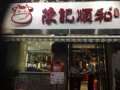 门面-陈记顺和牛肉火锅馆(天河北路店)