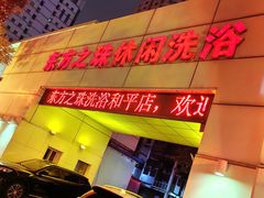 -东方之珠洗浴休闲广场(和平店)