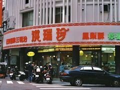 门面-洪瑞珍三明治(忠孝店)