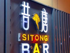 -昔唐Sitong BAR