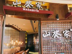 -山葵家·创意料理(EFC欧美广场店)