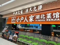 -小户人家(循礼门南国中心店)