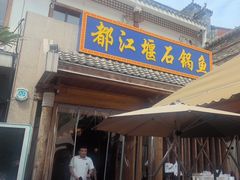 -都江堰石锅鱼