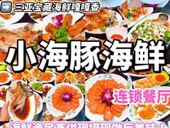 -小海豚•老字号海鲜餐厅(天涯店)