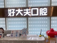 -好大夫口腔(广州店)