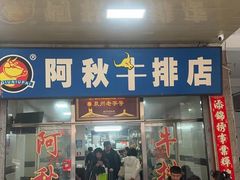 -阿秋牛排(湖心街店)