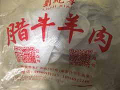 -刘纪孝腊牛羊肉(北广济街店)