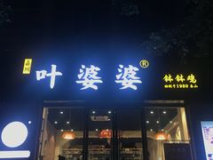 门面-嘉州叶婆婆钵钵鸡(建设路店)