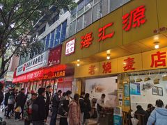 门面-海汇源老烧麦店(东大街总店)