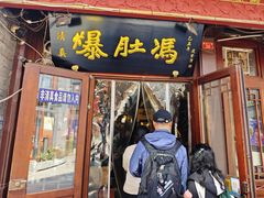 -爆肚冯(廊房二条店)