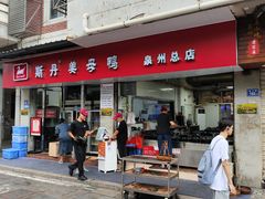 -斯丹姜母鸭·古法干香(涂门街总店)