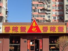 -秦记香辣蟹(松榆里店)