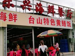 门面-乐兴海鲜餐厅
