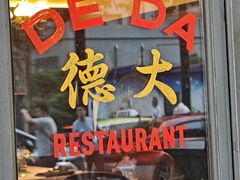 -德大西餐社