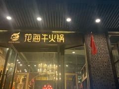 门面-花海牛火锅(泰合店)