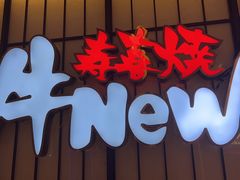 -牛New寿喜烧(新六百店)