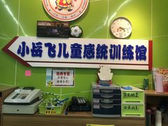 -小岳飞儿童感统·注意力训练馆(金四季店)