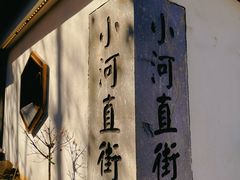 -小河直街历史文化街区