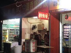 门面-潮香兴煲仔饭(莲花路店)