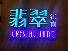 -翡翠江南(国贸商城店)