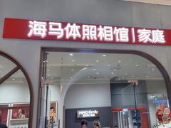 -海马体照相馆(上海月星环球港店)