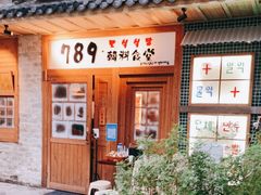 门面-789韩料食堂(创意产业园店)