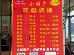 -小胡子祥彪烧烤(北湖总店)