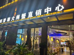 -火福·天湖阁大闸蟹博物馆主题餐厅(浅水湾店)
