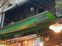 -陈添記·祖傳爽鱼皮·西关老字号(广州首店)
