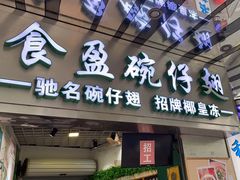 -食盈碗仔翅(星玺广场店)